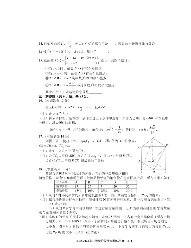 2024北京陈经纶中学高三三模数学试卷 （无答案）第2页
