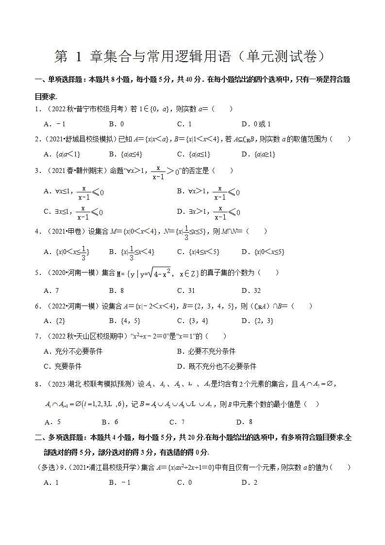 第1章 集合与常用逻辑用语单元复习课PPT+分层作业+答案解析01