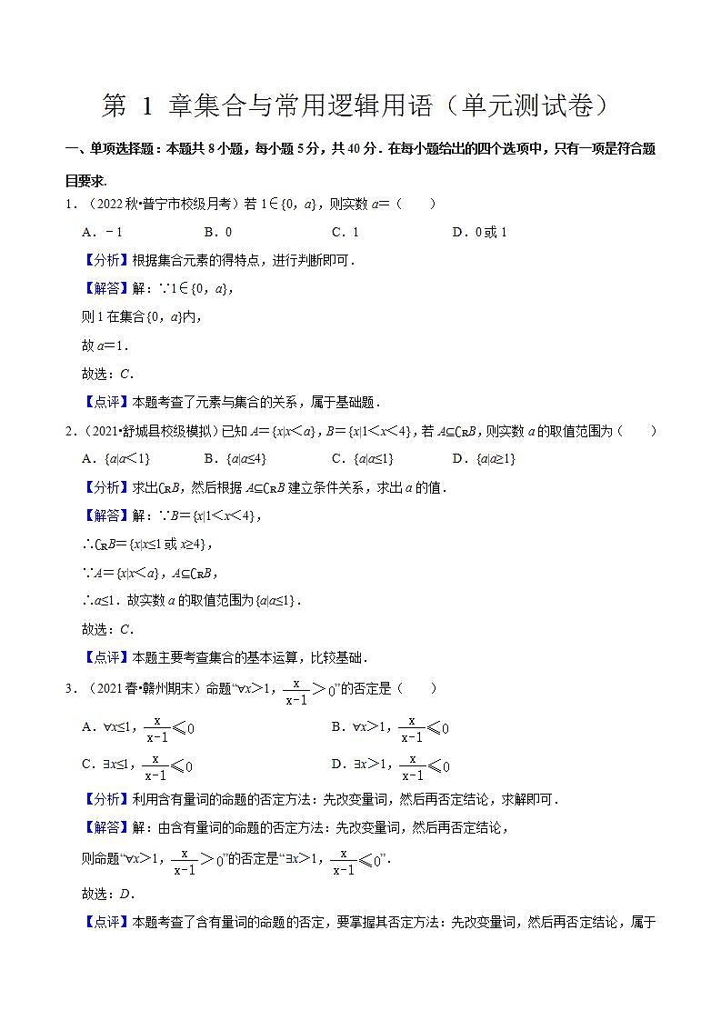第1章 集合与常用逻辑用语单元复习课PPT+分层作业+答案解析01