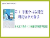 第1章 集合與常用邏輯用語單元復習課PPT+分層作業(yè)+答案解析