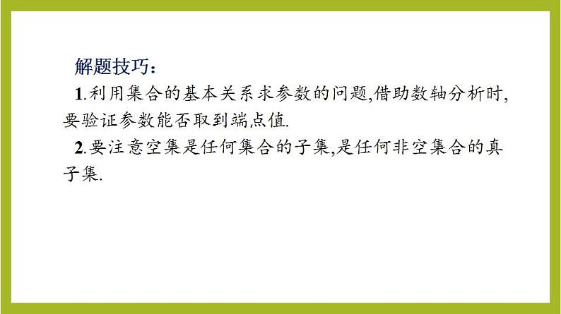 第1章 集合与常用逻辑用语单元复习课PPT+分层作业+答案解析07