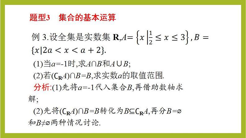 第1章 集合与常用逻辑用语单元复习课PPT+分层作业+答案解析08