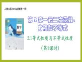 2.1等式性質(zhì)與不等式性質(zhì)（第1課時）PPT+分層作業(yè)+答案解析