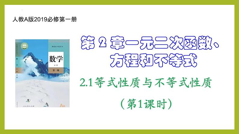 2.1等式性质与不等式性质（第1课时）PPT+分层作业+答案解析01