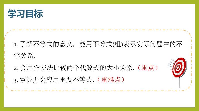 2.1等式性质与不等式性质（第1课时）PPT+分层作业+答案解析03