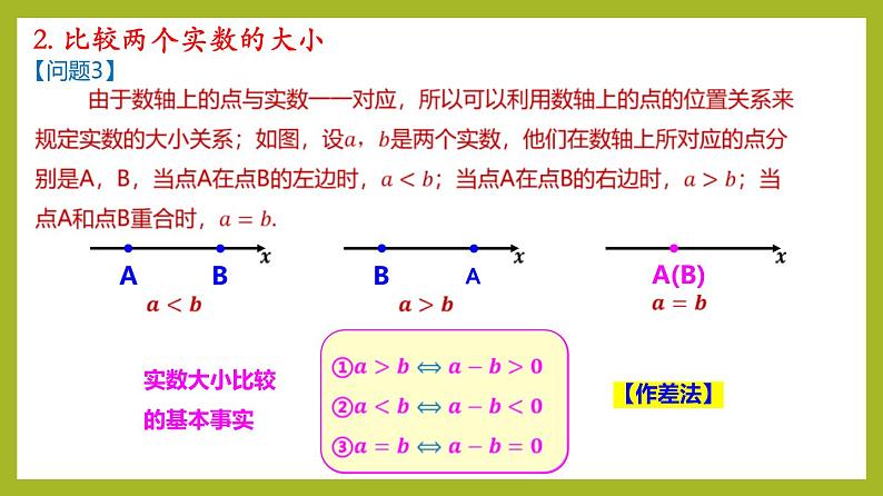 2.1等式性质与不等式性质（第1课时）PPT+分层作业+答案解析08