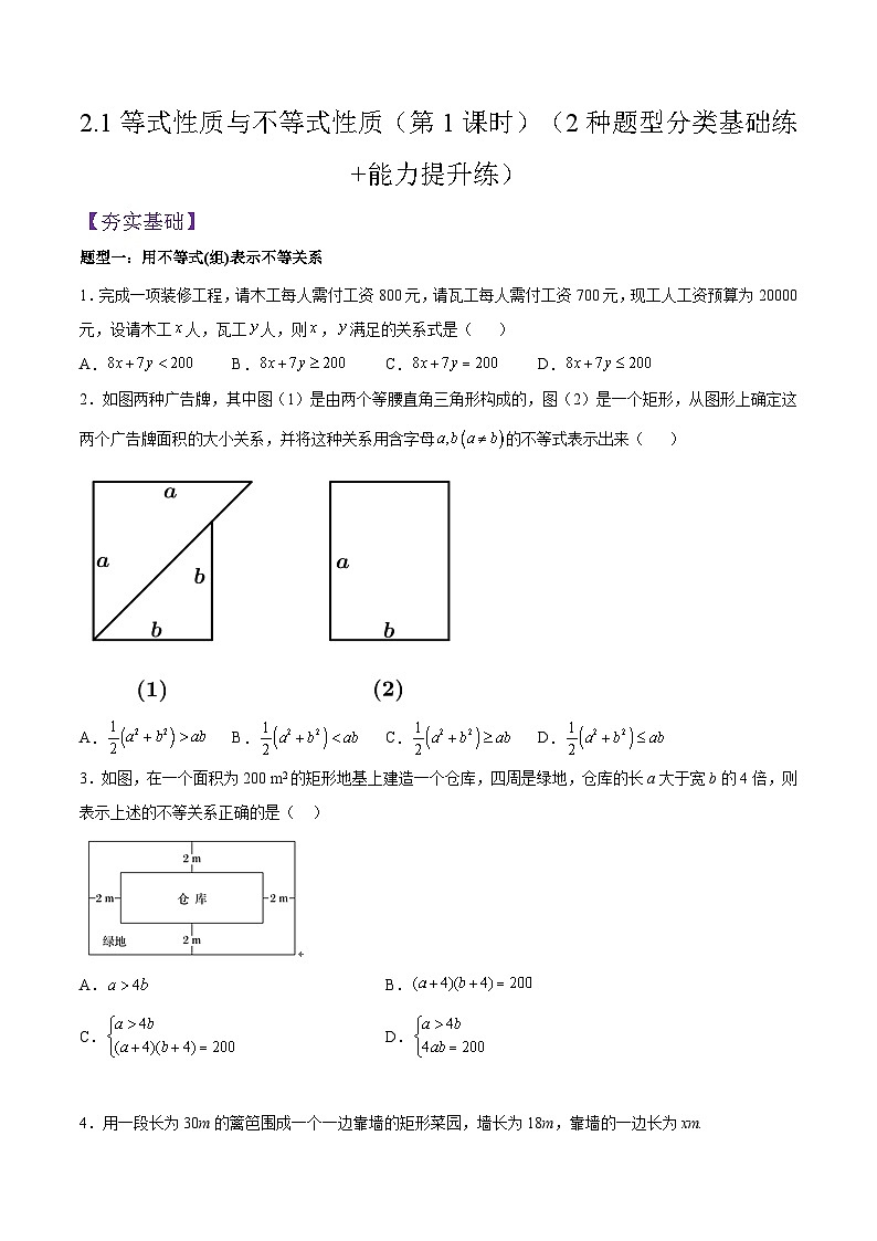 2.1等式性质与不等式性质（第1课时）PPT+分层作业+答案解析01