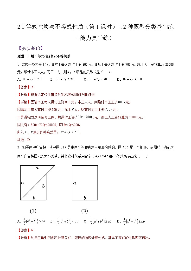 2.1等式性质与不等式性质（第1课时）PPT+分层作业+答案解析01