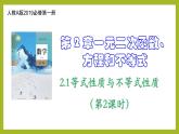 2.1等式性質(zhì)與不等式性質(zhì)（第2課時）PPT+分層作業(yè)+答案解析