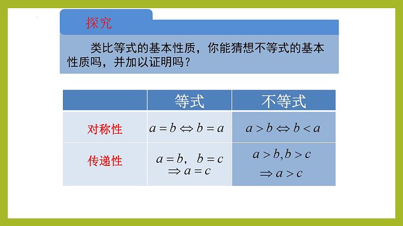 2.1等式性质与不等式性质（第2课时）PPT+分层作业+答案解析05