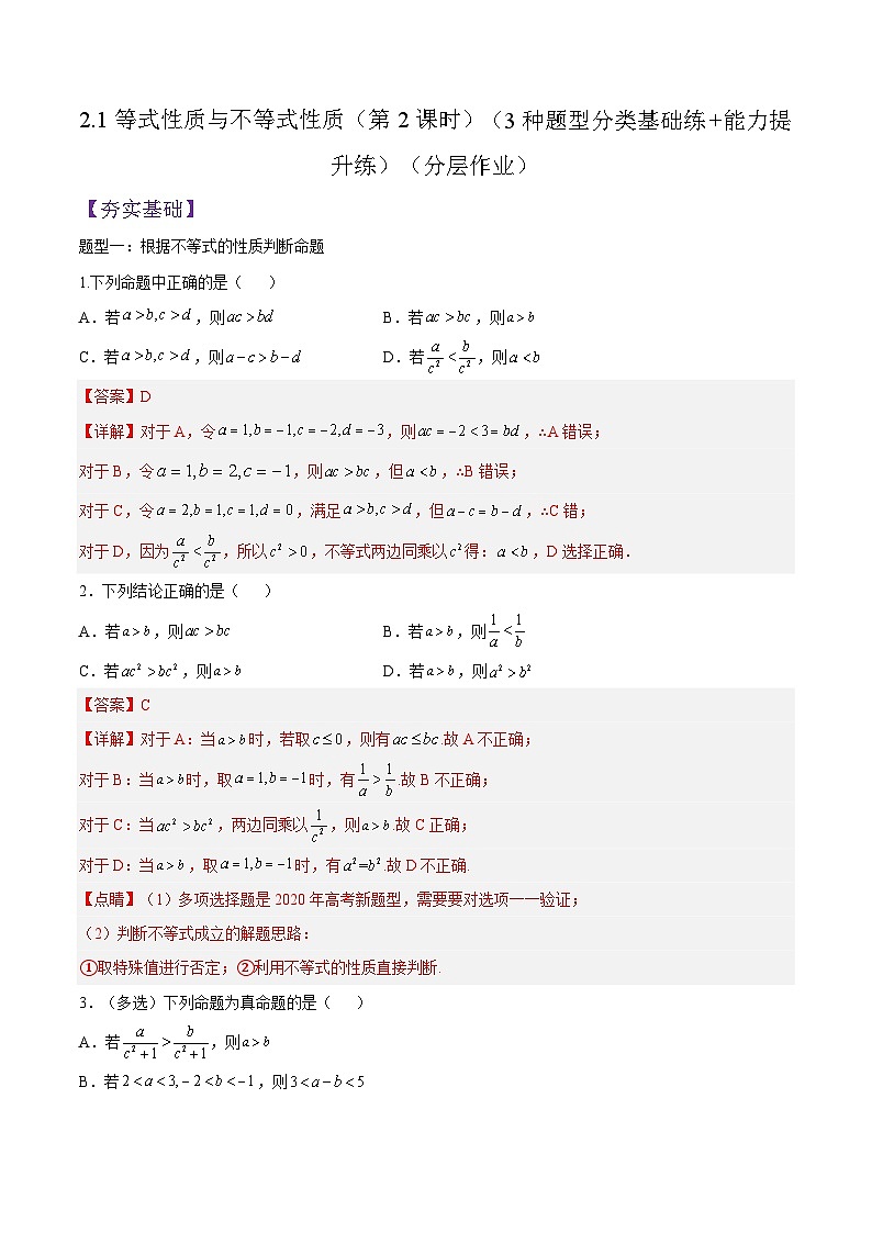 2.1等式性质与不等式性质（第2课时）PPT+分层作业+答案解析01