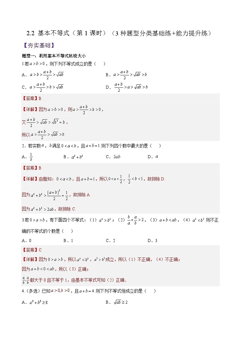 2.2 基本不等式（第1课时）PPT+分层作业+答案解析01