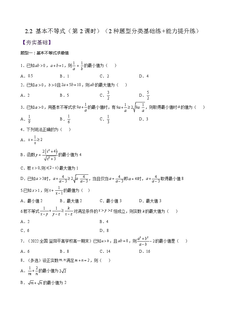 2.2 基本不等式（第2课时）PPT+分层作业+答案解析01