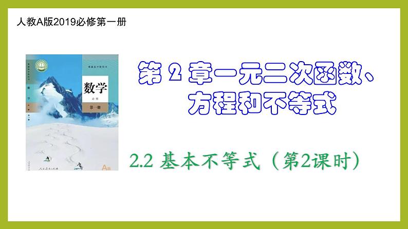 2.2 基本不等式（第2课时）PPT+分层作业+答案解析01