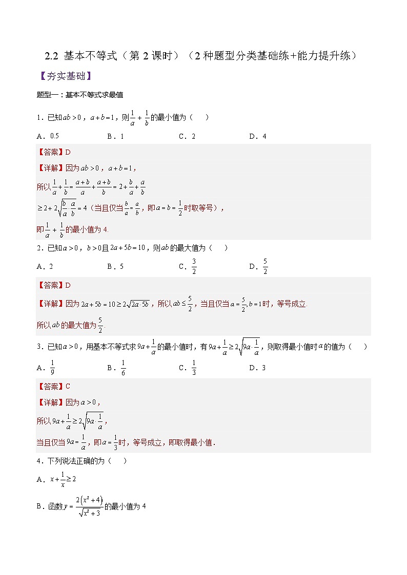 2.2 基本不等式（第2课时）PPT+分层作业+答案解析01