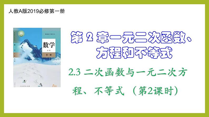 2.3 二次函数与一元二次方程、不等式 （第2课时）PPT+分层作业+答案解析01