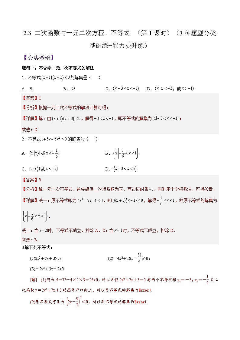 2.3 二次函数与一元二次方程、不等式PPT+分层作业+答案解析01