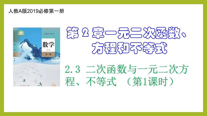 2.3 二次函数与一元二次方程、不等式PPT+分层作业+答案解析01