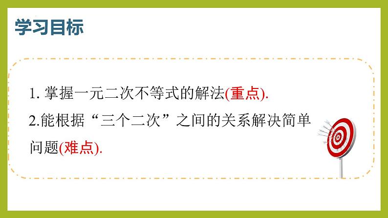2.3 二次函数与一元二次方程、不等式PPT+分层作业+答案解析03