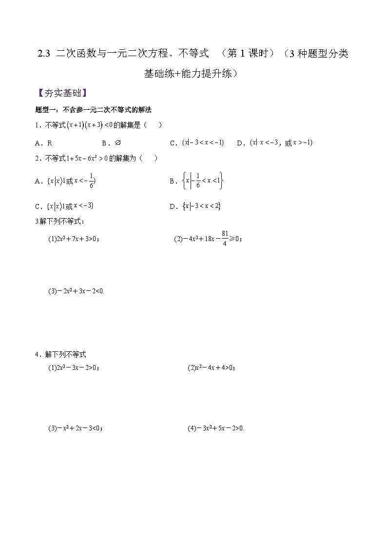 2.3 二次函数与一元二次方程、不等式PPT+分层作业+答案解析01