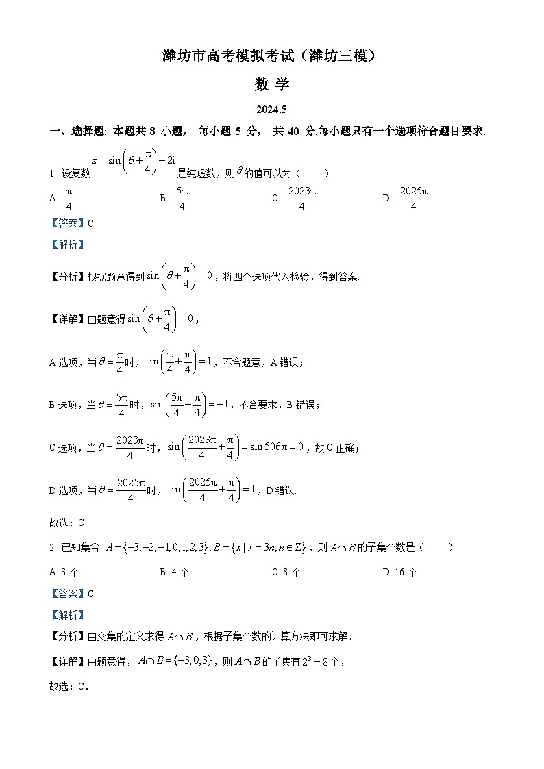 2024届山东省潍坊市高考三模数学试题（教师版）第1页