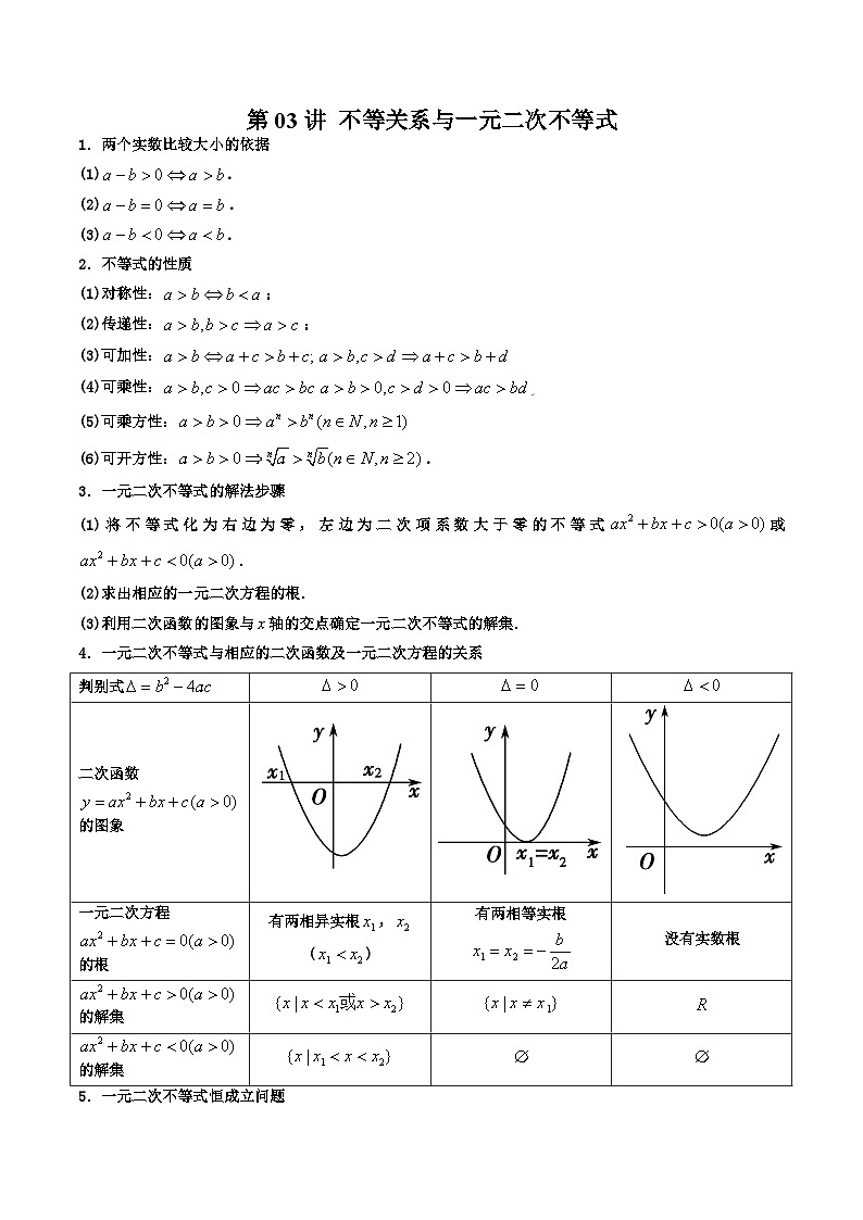 高考一轮复习 第03讲 不等关系与一元二次不等式（原卷及解析版）01