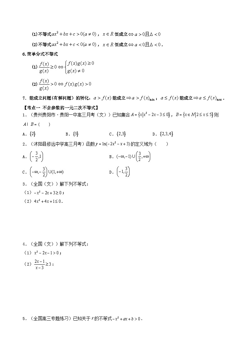 高考一轮复习 第03讲 不等关系与一元二次不等式（原卷及解析版）02