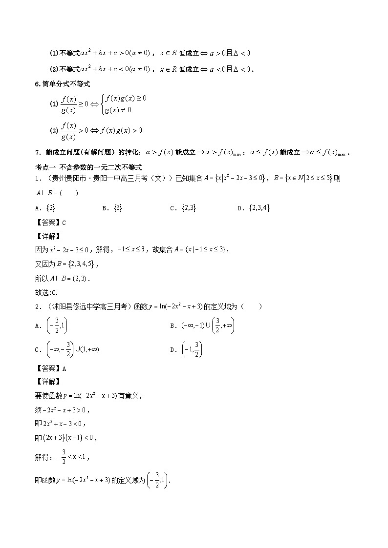 高考一轮复习 第03讲 不等关系与一元二次不等式（原卷及解析版）02