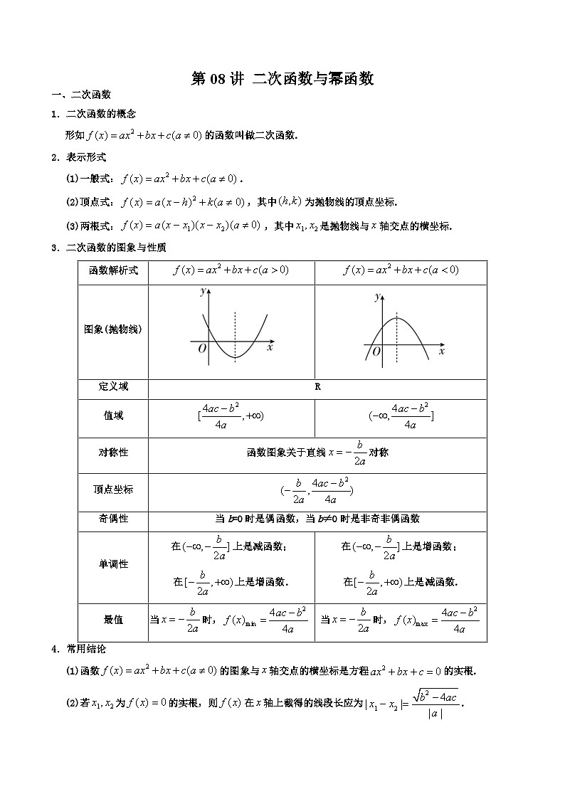 高考一轮复习第08讲 二次函数与幂函数（原卷及解析版）01