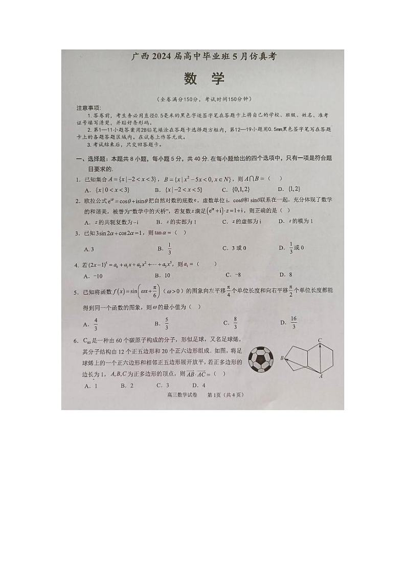 2024梧州、忻城县、桂平高三下学期5月仿真模拟试题数学PDF版含解析第1页