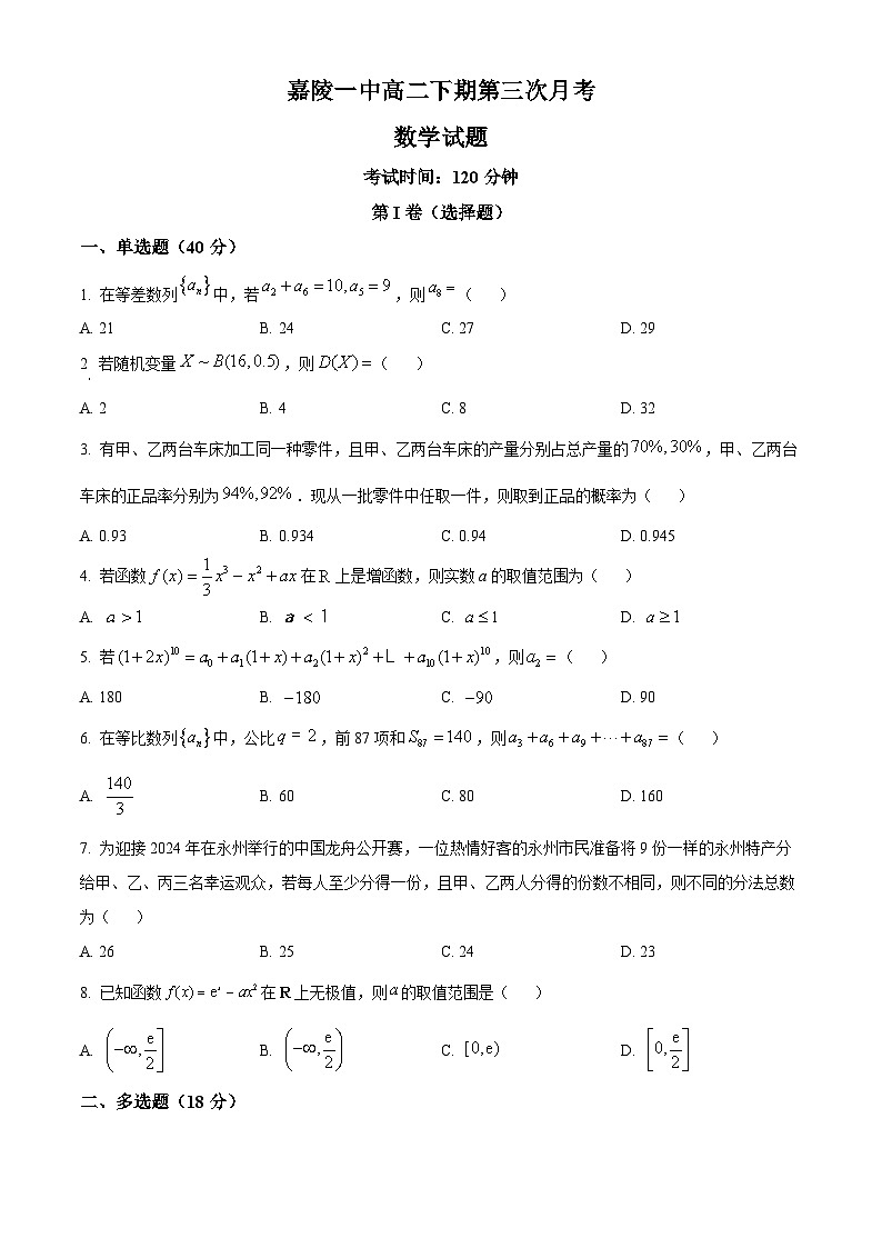 四川省南充市嘉陵第一中学2023-2024学年高二下学期第三次月考（5月）数学试题（学生版+教师版）01