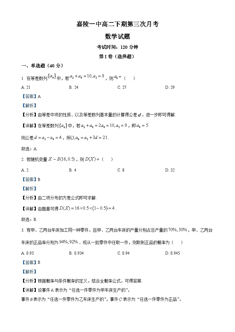 四川省南充市嘉陵第一中学2023-2024学年高二下学期第三次月考（5月）数学试题（学生版+教师版）01