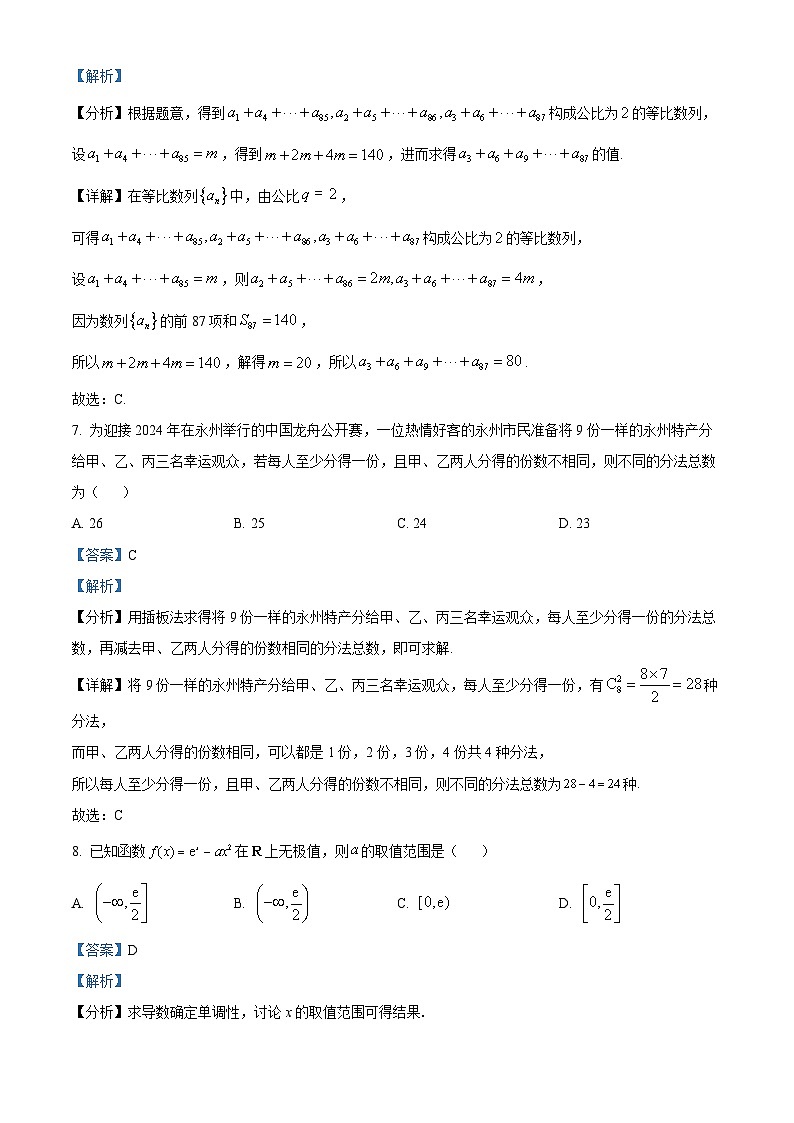 四川省南充市嘉陵第一中学2023-2024学年高二下学期第三次月考（5月）数学试题（学生版+教师版）03