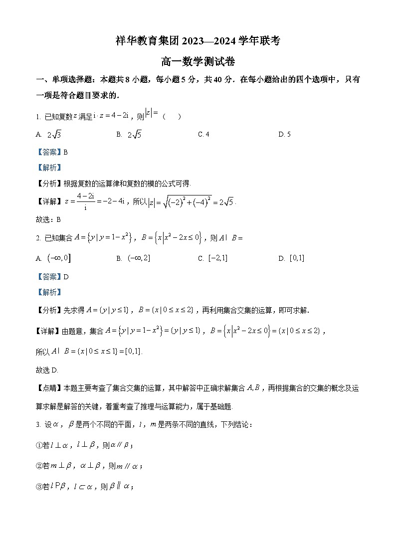 云南省祥华教育集团2023-2024学年高一下学期5月联考数学试题（学生版+教师版）01