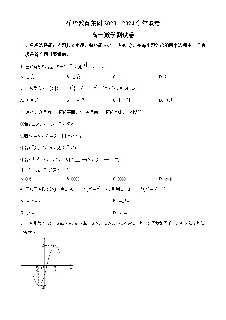 云南省祥华教育集团2023-2024学年高一下学期5月联考数学试题（学生版+教师版）01