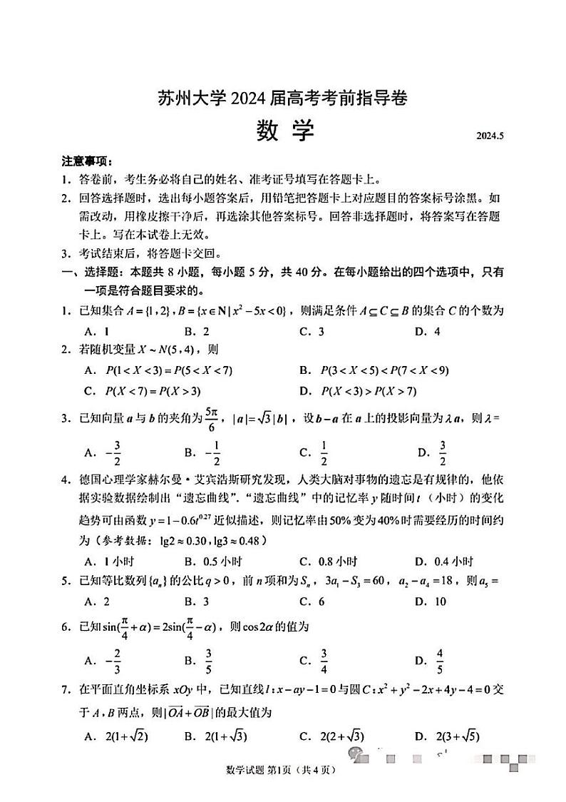 苏州2024年高考数学指导卷第1页
