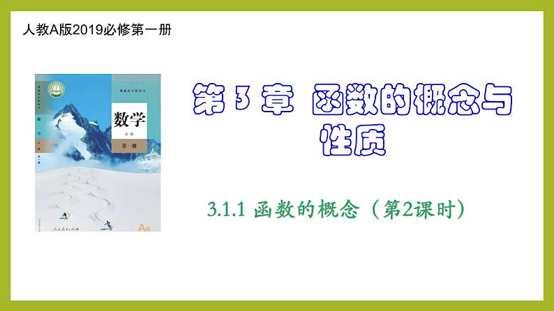 3.1.1 函数的概念（第2课时）PPT+分层作业+答案解析01