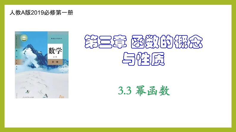 3.3 幂函数PPT+分层作业+答案解析01