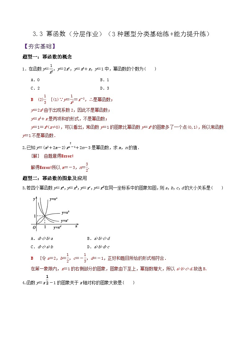 3.3 幂函数PPT+分层作业+答案解析01