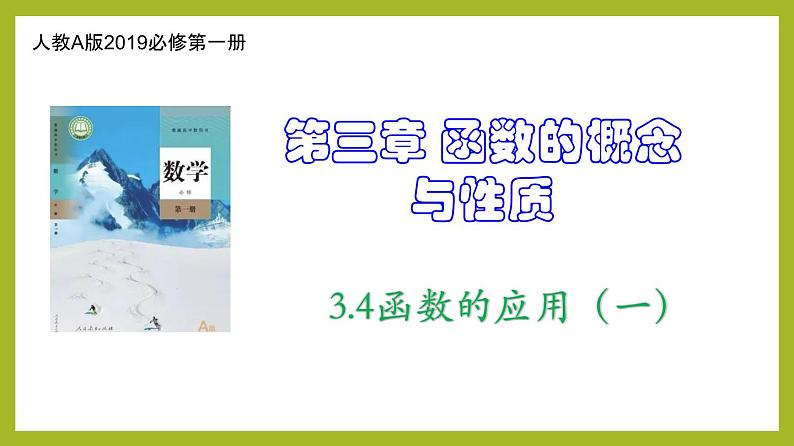 3.4函数的应用（一）PPT+分层作业+答案解析01