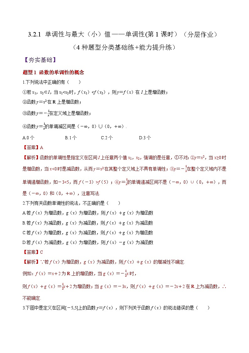 3.2.1 单调性与最大（小）值——单调性(第1课时）PPT+分层作业+答案解析01