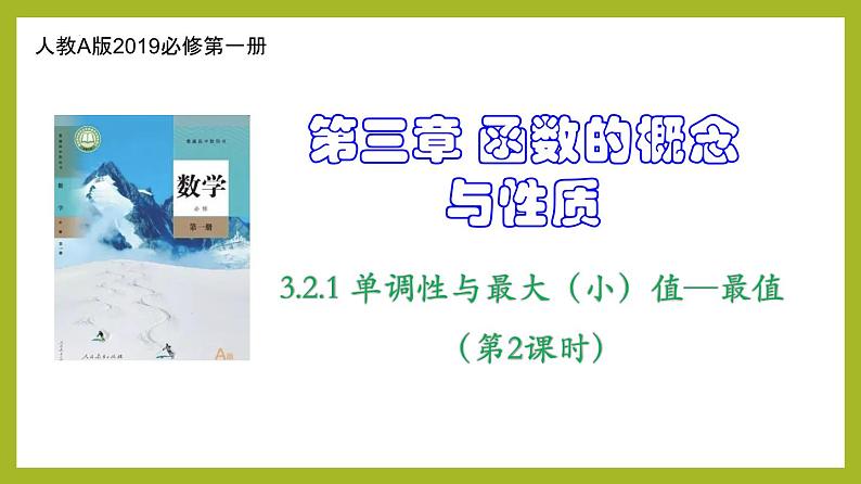 3.2.1 单调性与最大（小）值——最值(第2课时）PPT+分层作业+答案解析01