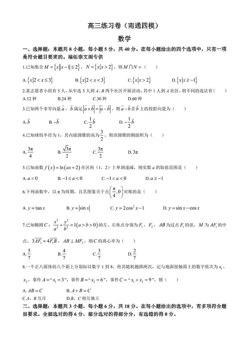 江苏省南通市2024届高考考前模拟高三练习卷(南通四模)数学试题01