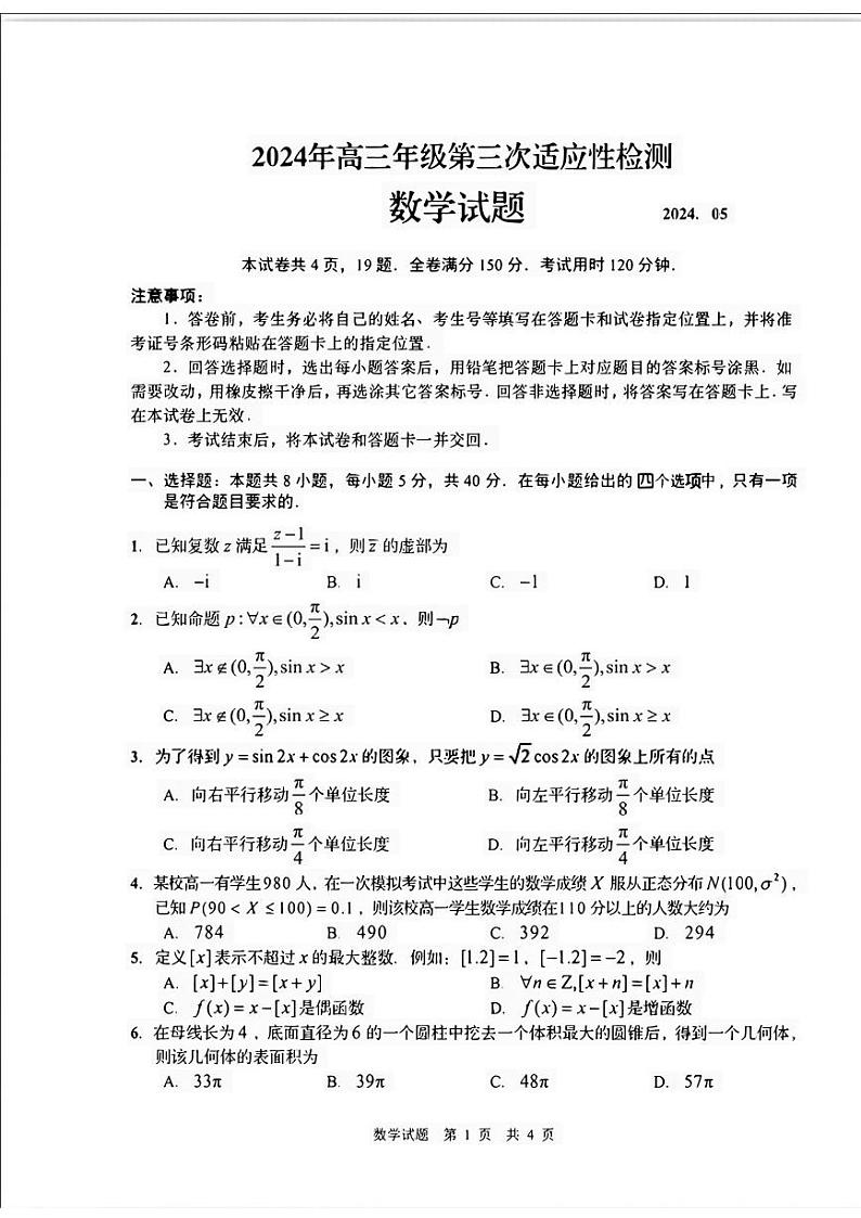 【山东卷】山东省青岛市2024年(届)高三年级第三次适应性检测考试(青岛三模)(5.27-5.28)                    数学试题卷+答案第1页