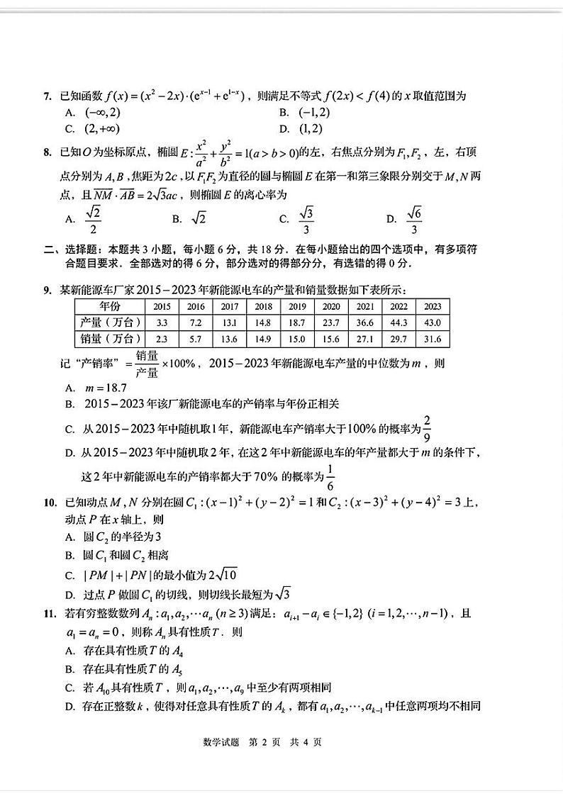 【山东卷】山东省青岛市2024年(届)高三年级第三次适应性检测考试(青岛三模)(5.27-5.28)                    数学试题卷+答案第2页