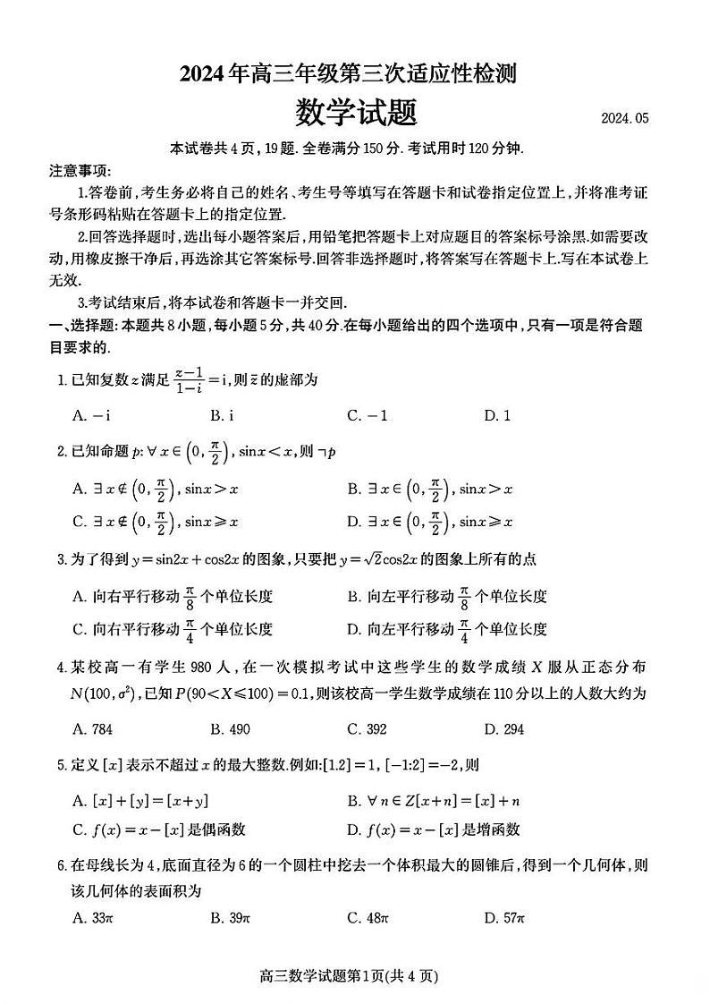 【山东卷】山东省青岛市2024年(届)高三年级第三次适应性检测考试(青岛三模)(5.27-5.28)                    数学试题卷第1页