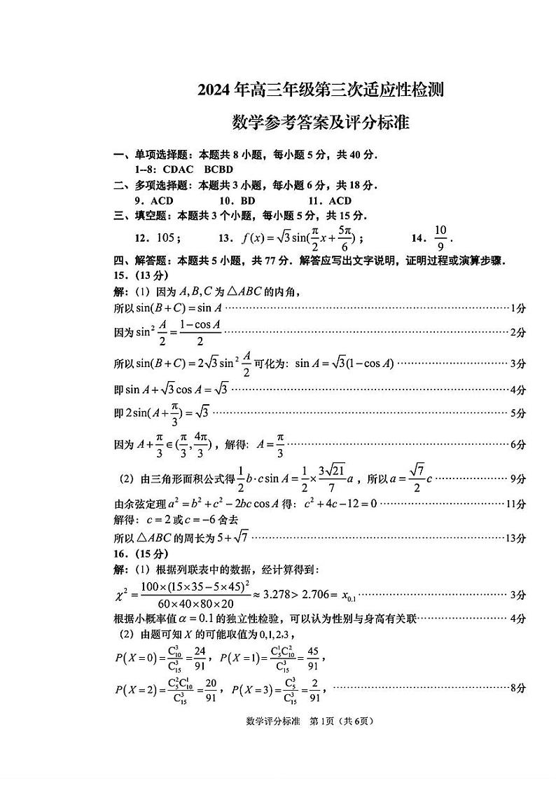 【山东卷】山东省青岛市2024年(届)高三年级第三次适应性检测考试(青岛三模)(5.27-5.28)                    数学试题卷答案第1页