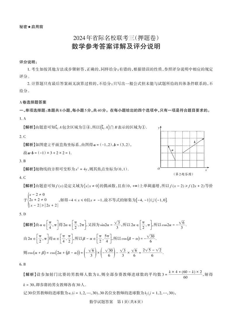 数学答案与解析 2024年省际名校联考三（押题卷）第1页
