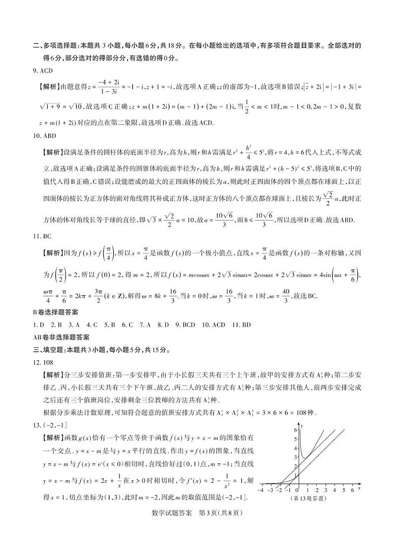 数学答案与解析 2024年省际名校联考三（押题卷）第3页