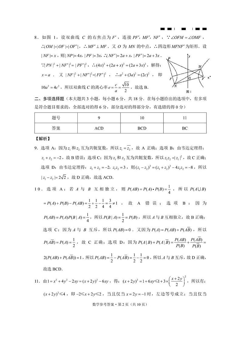 重庆市巴蜀中学2024届高三年级下学期5月适应性月考卷（十）数学试题02